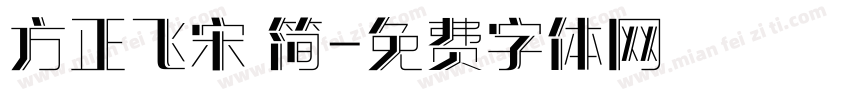 方正飞宋 简字体转换